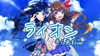 【Cover】ライオン／May'n/中島愛 - 富士葵×ときのそらコラボ「そらあお」で歌ってみた