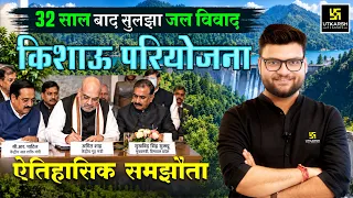 32 साल बाद सुलझा किशाऊ परियोजना जल विवाद! | ऐतिहासिक समझौता | Kumar Gaurav Sir