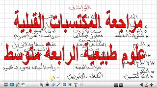 مراجعة المكتسبات القبلية علوم طبيعية السنة الرابعة متوسط 