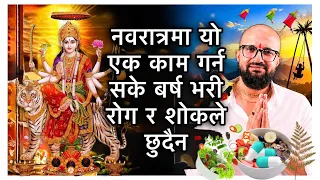 नवरात्रमा यो एक काम गर्न सके बर्ष भरी रोग र शोकले छुदैन