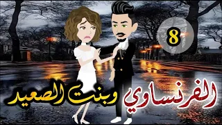 الفرنساوى وبنت الصعيد الحلقه الثامنه روايه صعيدى رومانسي دراما قصه مع فنجان قهوه 