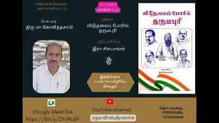 புதன் வாசகர் வட்டம்:  பேசுபவர்:மா.கோவிந்தசாமி:விடுதலைப் போரில் தருமபுரி பதிப்பாசிரியர்:இரா.சிசுபாலன்