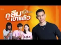 กูลืมเขาแล้ว เบิ้ลปทุมราช
