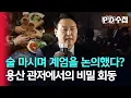 Download Lagu [스피디(sPeeD) 수첩] 술 마시며 계엄을 모의했다? 용산 관저에서의 비밀 회동