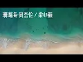 无广告+歌词版《珊瑚海》周杰伦 & 梁心颐 （转身离开 分手说不出...)【1小时无限循环】
