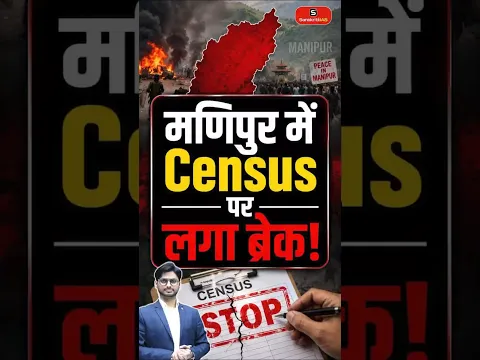 Big Break on Manipur Census! What happened? | Manipur Census | Census | Manipur | Sanskriti IAS