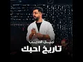 تاريخ احبك - Nabeel Aladeeb