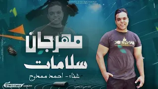 حصريا      مهرجان  سلامات     بطلنا حب خلاص   غناء   احمد ممدوح               دندنها
