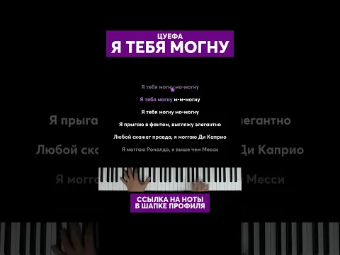 ЦУЕФА - Я ТЕБЯ МОГНУ #караоке #пианино #многонотка #mnogonotka #ятебямогну #цуефа