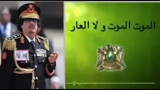 وصية القائد معمر القذافي قبل استشهاده بلحظات  كاملة  دندنها