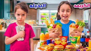 البنت البخيله ضد البنت الكريمه   أسيل طلعت بخيله خبت أكلاتها تحت التخت ومارضيت تطعمي أمها  دندنها