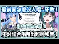 Download Lagu 心電感應合唱企劃 ! 千速彗醬憑感覺合唱唱出超神和音 ! 【星街すいせい/輪堂千速】