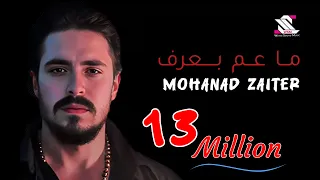 ما عم بعرف شو يلي صاير فيي تقبرني وتقبرني مهند زعيتر  ما عم بعرف شو يلي صاير فيي تقبرني وتقبرني مهند زعيتر