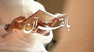 انشودة بالقرآن   ابراهيم محمد الرفاعي        دندنها