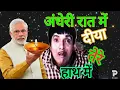 Lagu अँधेरी रात में दिया सबके हाथ में || lights off india || pm modi || dada kondke