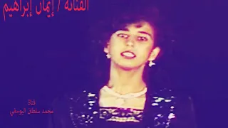 الفنانة القديرة  إيمان إبراهيم   يا عاشقين دندنها