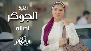 اغنية الچوكر غناء اصالة من مسلسل نعمة الأڤوكاتو 