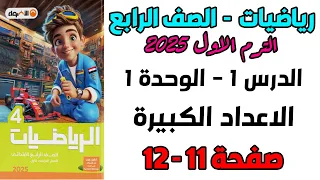 الاعداد الكبيرة الدرس 1 الوحدة 1 صفحة 11و12 الاضواء رياضيات الصف الرابع الابتدائي الترم الاول 2025 