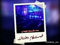 راشد الماجد فقدناك
