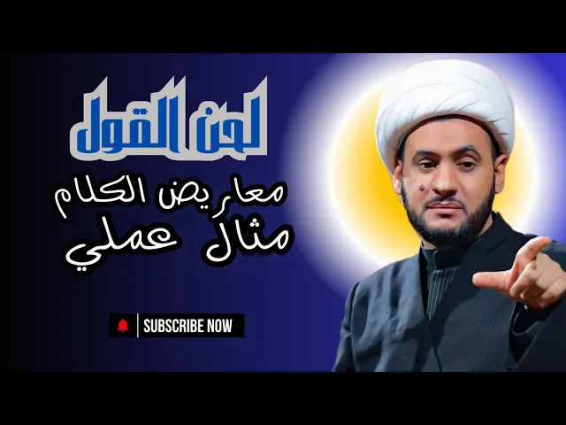 ⁣لحن القول ومعاريض الكلام _ تطبيق عملي || الشيخ سلام العسكري