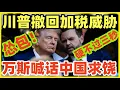 Download Lagu 川普撤回加税威胁，对华软化态度！万斯上节目降温：川普那是气话，你就当放屁好了！