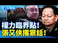 Download Lagu 孫小果案驚天反轉！張又俠被捲入？四中全會前夜爆「血脈清算」 習近平親自下令？｜傳張又俠「五句狠話」撼動軍心　女婿離世、私生子傳聞連環爆！｜要聞透視｜大時局