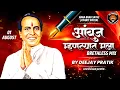 Download Lagu Ambuj mhantyat mala Breathless mix|आंबुज म्हणत्यात मला dj song|unrelesed Pratik
