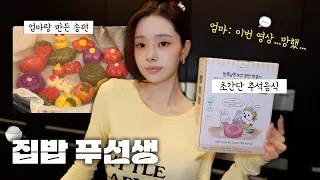 [CC] vlog🍁추석인데 심심해서 유튜브 들어온 사람?🤣집밥 푸선생 엄마랑 송편빚기편ㅣ오미자에이드, 금송편, 컬리 추석음식 추천