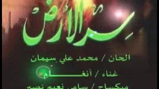 موسيقى سر الارض 