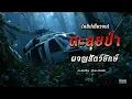 ตะลุยป่าผจญสัตว์ยักษ์ (คลิปเดียวจบ)
