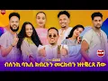 ብሰንኪ ባእሲ ክብረትን መርከብን ዝተቓረጸ ሾው _Gerar media
