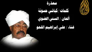 علي ابراهيم اللحو   معذرة   عود دندنها