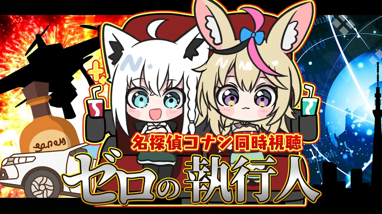 【同時視聴】劇場版名探偵コナン　ゼロの執行人【#フブポル】