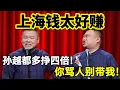 Lagu 【2月最新】上海人钱太好赚！岳云鹏：孙越都多挣4倍！孙越：你骂人别带我！！#岳云鹏  #孙越 #德云社 #德云社最新相声 #上海 #工资 #funny