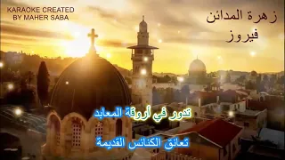 زهرة المدائن كاريوكي فيروز KARAOKE 