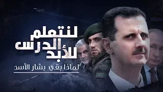 لنتعلم الدرس للأبد   لماذا بقي بشار الأسد دندنها