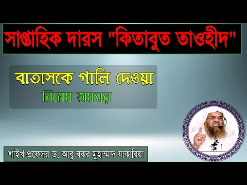 বাতাসকে গালি দেওয়া নিষেধ অধ্যায়। শাইখ প্রফেসর ড. আবু বকর মুহাম্মাদ যাকারিয়া