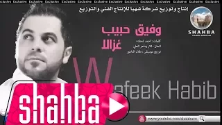 وفيق حبيب   غزالا  النسخة الاصلية                          دندنها