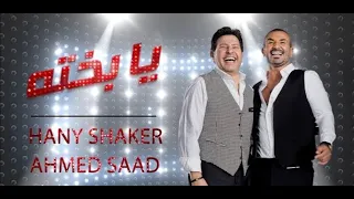 يا بخته دويتو جديد بين أحمد سعد وهانى شاكر 