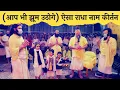 Download Lagu कुछ अलग धुन में राधा नाम कीर्तन (आप भी झूम उठोगे) // 28/02/24