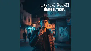 الحياة تجارب دندنها