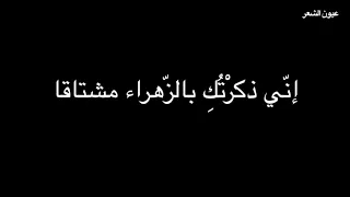 ابن زيدون   إني ذكرتك   بصوت فالح القضاع دندنها