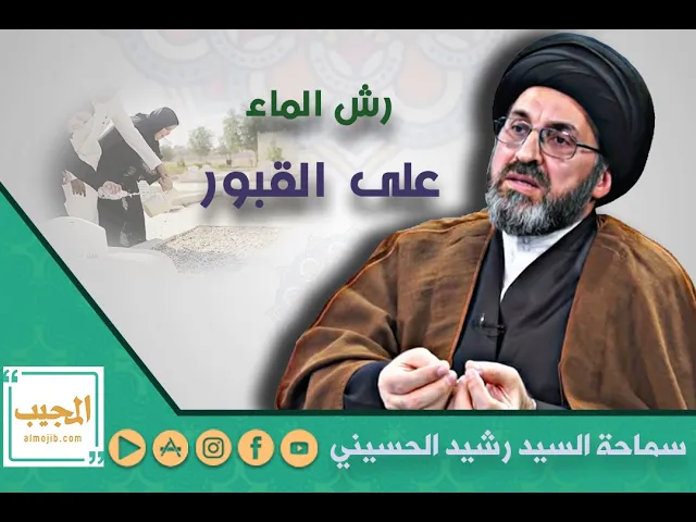 استحباب رش الماء على القبور | سيد رشيد الحسيني