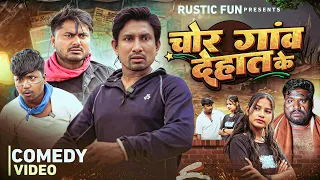  gav ke chor mani meraj rustic fun 