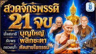 สวดจักรพรรดิ 21 จบ ตัดกรรมหนักให้เบา (เสียงหลวงปู่ดู่พานั่งสมาธิ + กรวดน้ำ) พลิกชีวิตร้ายกลายเป็นดี!