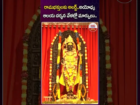 రామభక్తులకు అలర్ట్.. అయోధ్య ఆలయ దర్శన వేళల్లో మార్పులు.. | #ayodyamandir #timings #shorts | ABN