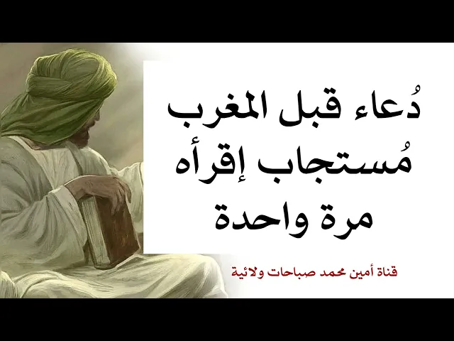 ⁣دعاء قبل المغرب مستجاب تقرأه مرة واحدة بضمان الإمام زين العابدين عليه السلام