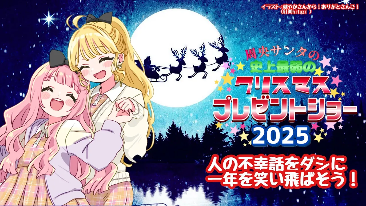 【 #おうとう】周央サンタ～ネガティブな話でクリスマスの鐘をならそう！～2025【にじさんじ　東堂コハク/周央サンゴ】