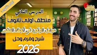 عوامل الوقوع في أخطاء التفكير منطق 1 ث الدرس الثاني شرح حل فرم عام وأزهر 2026 