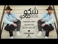 شكو ماكو - عيسى الوعد